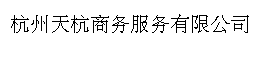 杭州天杭商务服务有限公司